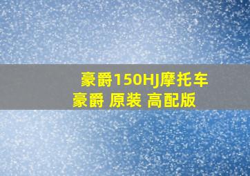 豪爵150HJ摩托车 豪爵 原装 高配版